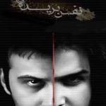 دانلود آهنگ محسن چاوشی و محسن یگانه و فرزاد فرزین به نام نفس بریده / به تو گفتم قبل رفتنت