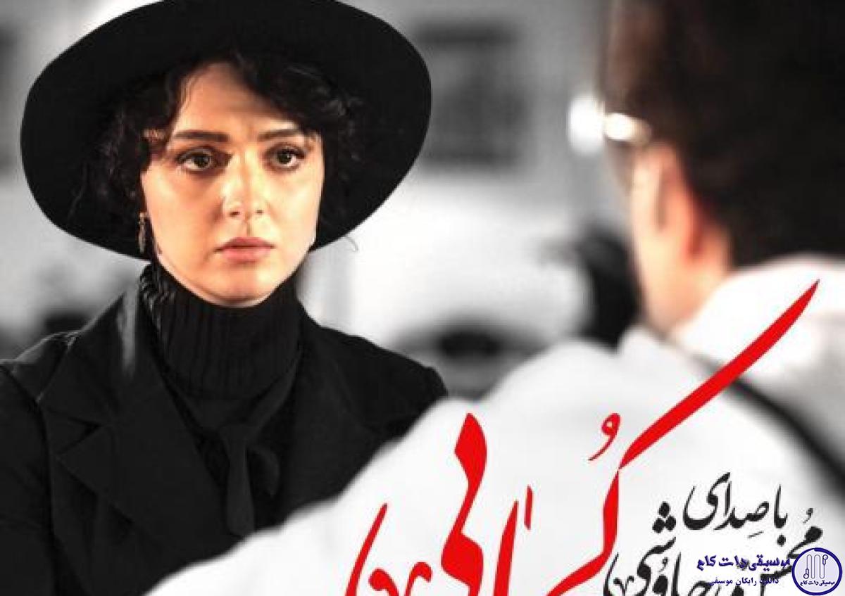 دانلود آهنگ محسن چاوشی و سینا سرلک به نام کجایی / یه پاییز زرد و زمستون سرد و