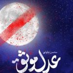 دانلود آهنگ محسن چاوشی به نام عدل موثق / عدل موثق قله ی مطلق فاتح خندق نیست
