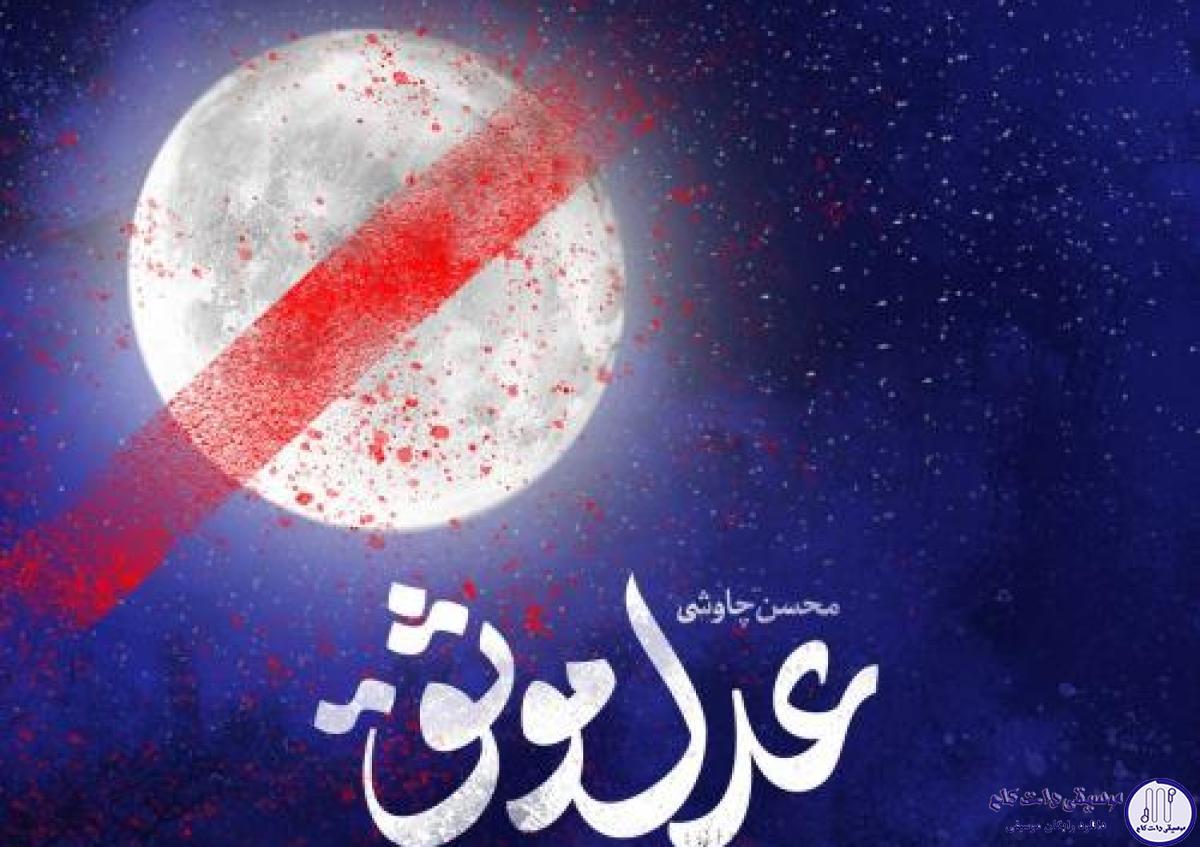 دانلود آهنگ محسن چاوشی به نام عدل موثق / عدل موثق قله ی مطلق فاتح خندق نیست