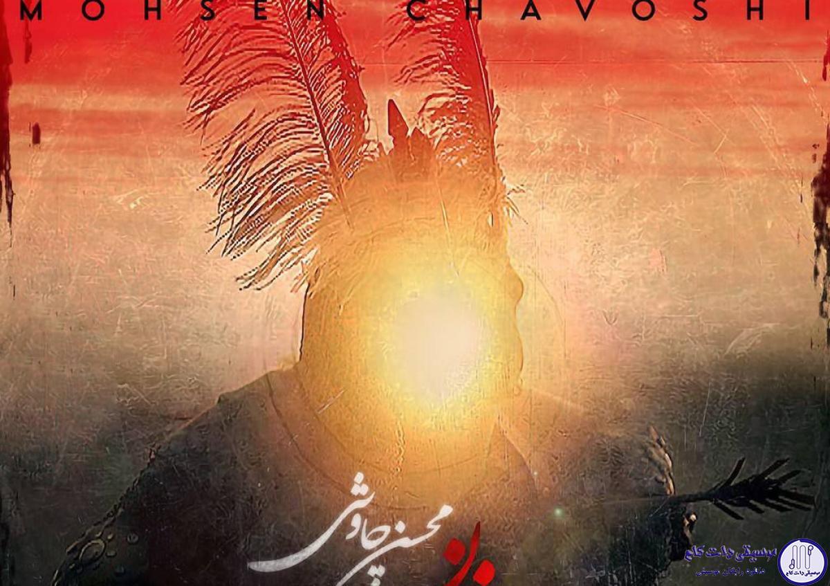 دانلود آهنگ محسن چاوشی به نام آواز خون / رخت عزامو پیرهن سیامو از باغچه بیرون میکشم دلتنگیامو