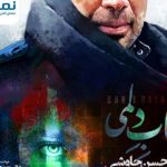 دانلود آهنگ محسن چاوشی به نام باب دلمی / باب دلمی بس که تورو خوب کشیدن