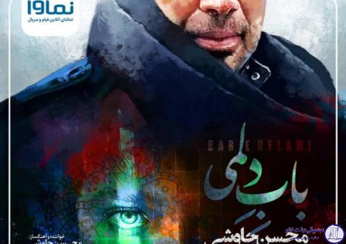 دانلود آهنگ محسن چاوشی به نام باب دلمی / باب دلمی بس که تورو خوب کشیدن