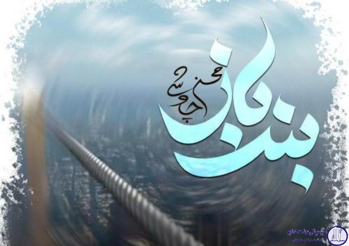 دانلود آهنگ محسن چاوشی به نام بند باز / یه بند بازم من یه بند باز که دائم چشم تو چشم جماعت میوفته از رو طناب