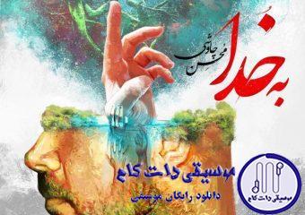 دانلود آهنگ محسن چاوشی به نام به خدا / همه روز روزه بودن همه شب نماز کردن