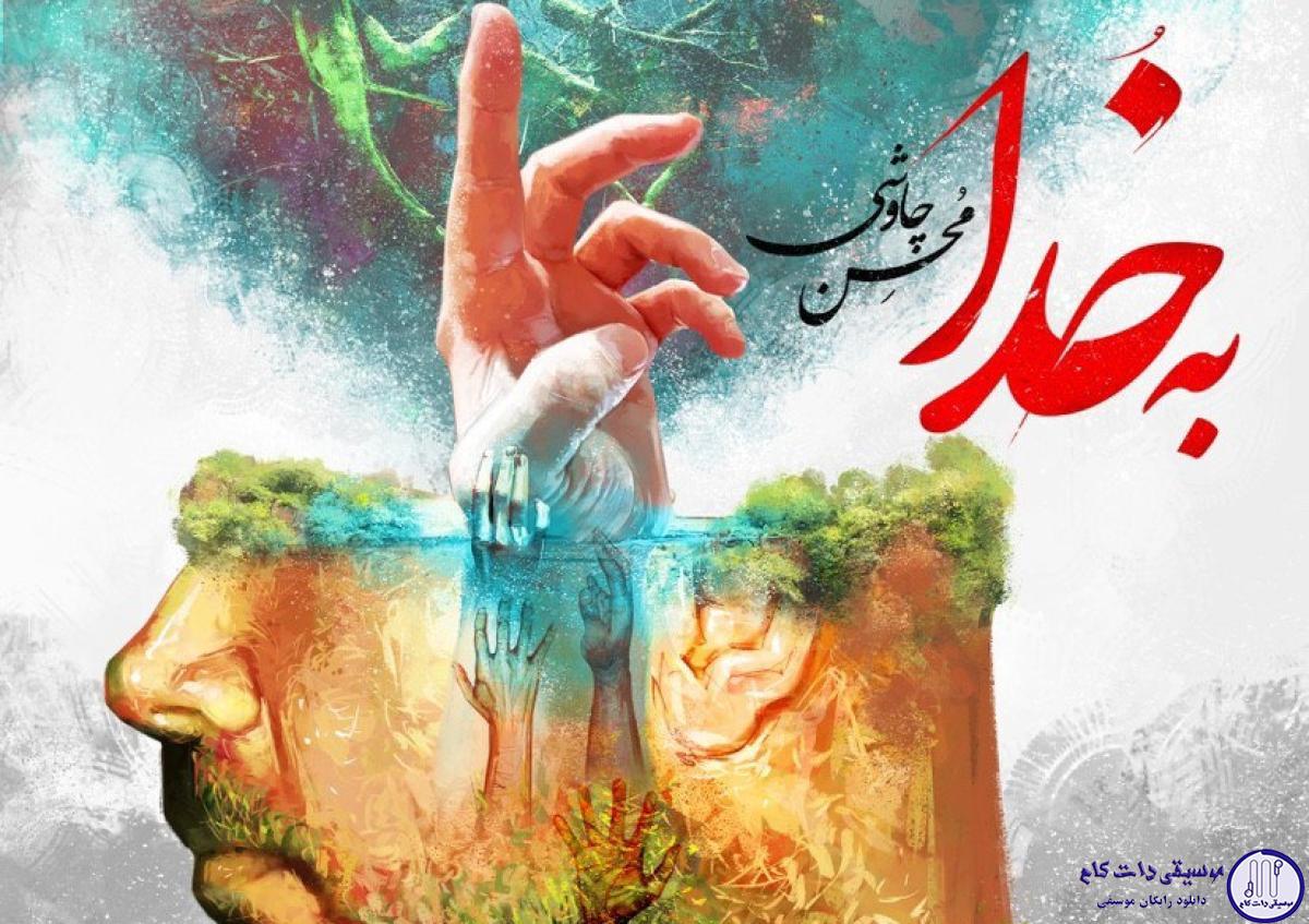 دانلود آهنگ محسن چاوشی به نام به خدا / همه روز روزه بودن همه شب نماز کردن