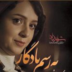 دانلود آهنگ محسن چاوشی به نام به رسم یادگار / نشد با شاخه هام بغل کنم تورو