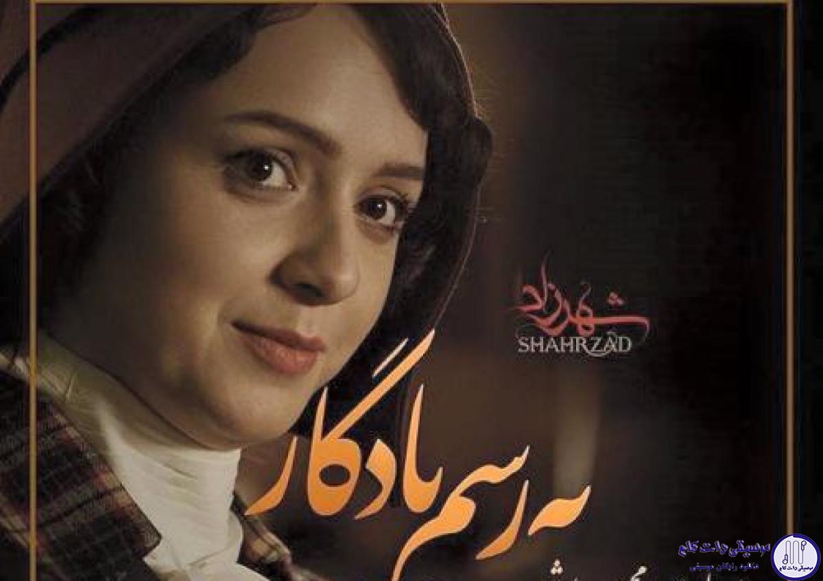 دانلود آهنگ محسن چاوشی به نام به رسم یادگار / نشد با شاخه هام بغل کنم تورو