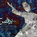 دانلود آهنگ محسن چاوشی به نام برقصا / آمد بهار جان‌ها ای شاخ تر به رقص آ