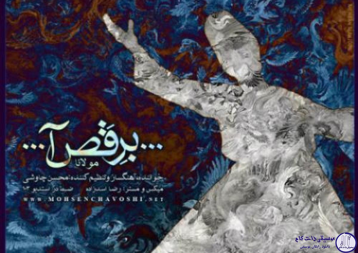 دانلود آهنگ محسن چاوشی به نام برقصا / آمد بهار جان‌ها ای شاخ تر به رقص آ