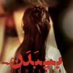 دانلود آهنگ محسن چاوشی به نام بی بدن / ببین مادر ببین مادر ببین مادر زمستونه