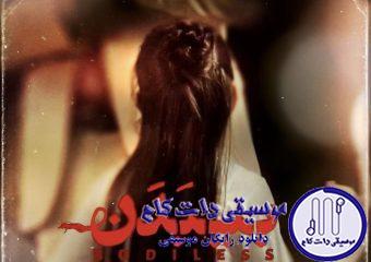 دانلود آهنگ محسن چاوشی به نام بی بدن / ببین مادر ببین مادر ببین مادر زمستونه