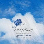 دانلود آهنگ محسن چاوشی به نام بیست هزار آرزو / ای همه خوبی تو را پس تو کرایی که را