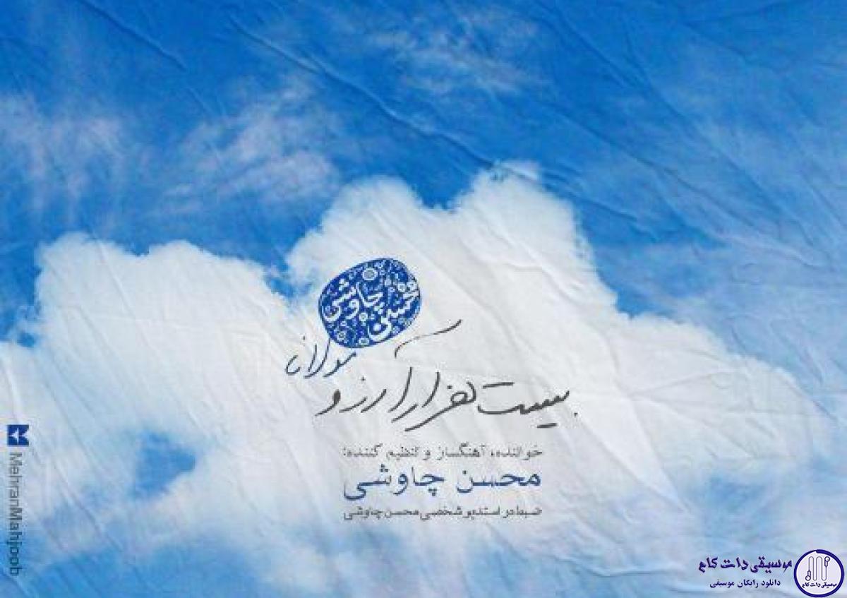 دانلود آهنگ محسن چاوشی به نام بیست هزار آرزو / ای همه خوبی تو را پس تو کرایی که را