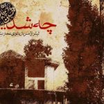 دانلود آهنگ محسن چاوشی به نام چی شد / چه شد که بار دگر یاد آشنا کردی