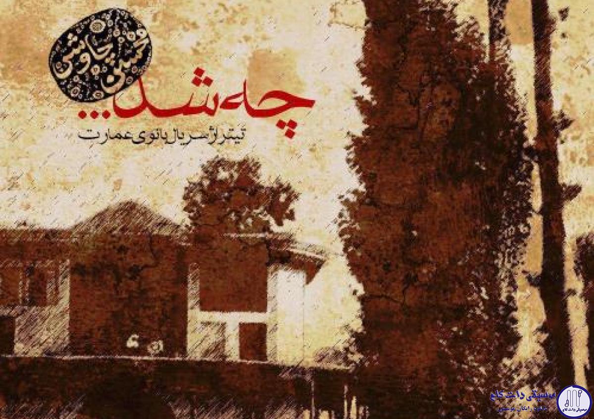 دانلود آهنگ محسن چاوشی به نام چی شد / چه شد که بار دگر یاد آشنا کردی