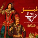 دانلود آهنگ محسن چاوشی به نام دلبر / بستد دل و دین از من از من دل و دین