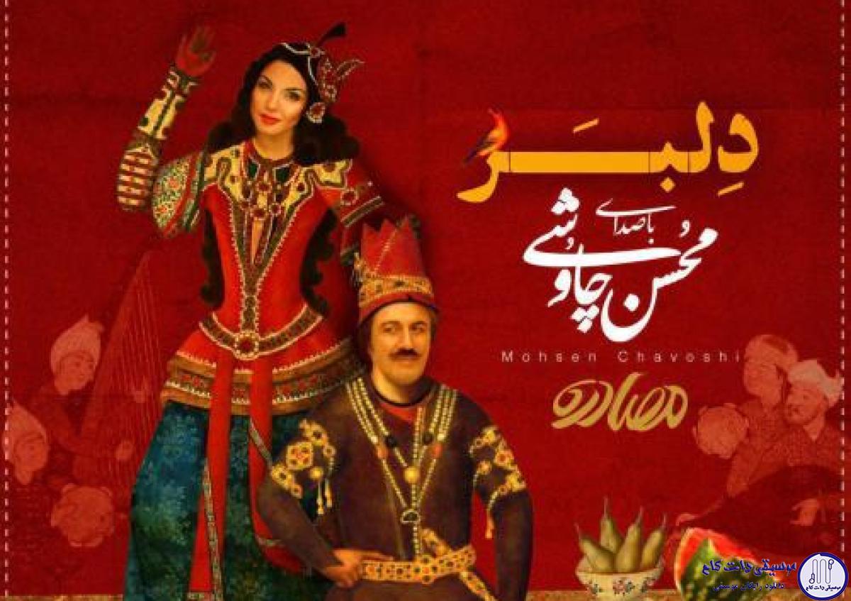 دانلود آهنگ محسن چاوشی به نام دلبر / بستد دل و دین از من از من دل و دین