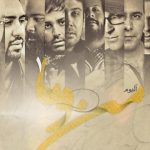 دانلود آهنگ محسن چاوشی به نام دیگه دوستت ندارم / اصلا نمیتونم از کاراش سر در بیارم