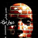 دانلود آهنگ محسن چاوشی به نام دیوار بی در / توی این خونه پوسیدم خدایا
