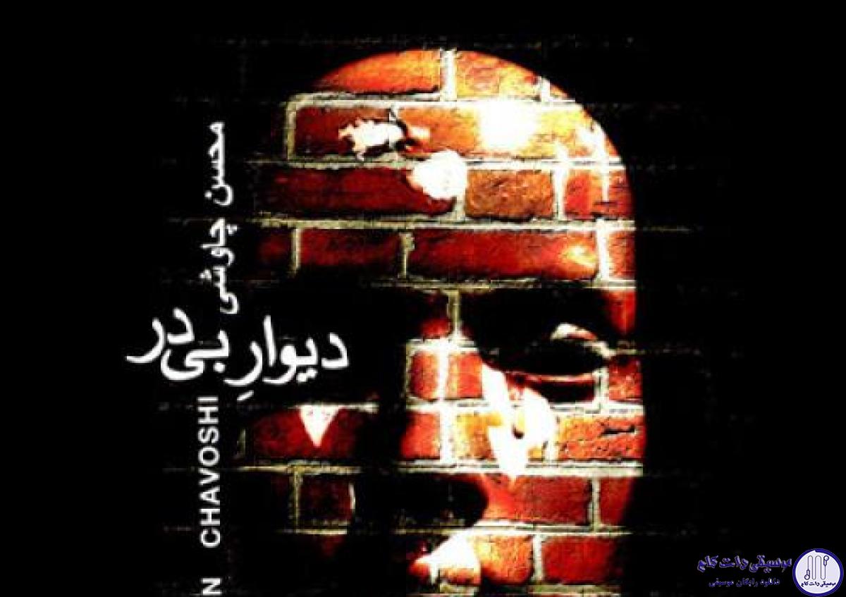دانلود آهنگ محسن چاوشی به نام دیوار بی در / توی این خونه پوسیدم خدایا