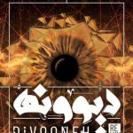 دانلود آهنگ محسن چاوشی به نام دیوونه (ریمیکس) / دوست دارم نگاهت کنم تا که بی حال بشم