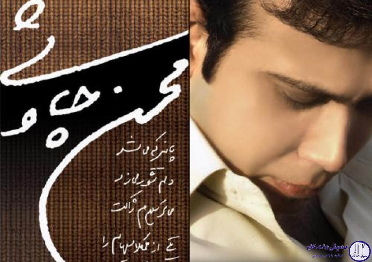 دانلود آهنگ محسن چاوشی به نام دور آخر /