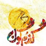 دانلود آهنگ محسن چاوشی به نام گندم گون / وقتی میخندیدی گریه های خشکم