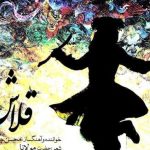 دانلود آهنگ محسن چاوشی به نام قلاش / ای دل قلاش مکن فتنه و پرخاش مکن