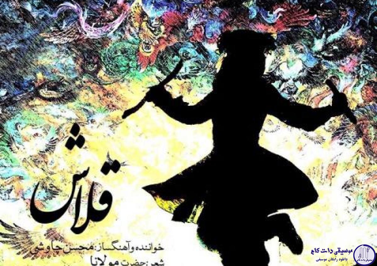 دانلود آهنگ محسن چاوشی به نام قلاش / ای دل قلاش مکن فتنه و پرخاش مکن