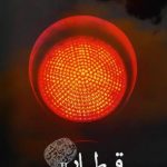 دانلود آهنگ محسن چاوشی به نام قطار /