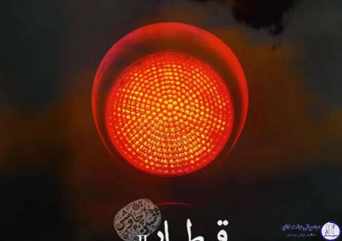 دانلود آهنگ محسن چاوشی به نام قطار / دلت که میلرزید