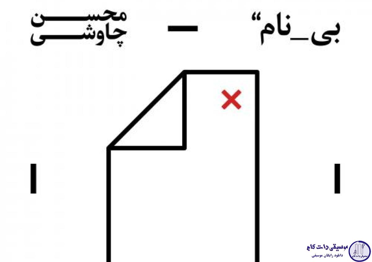دانلود آهنگ محسن چاوشی به نام قوم به حج رفته / ای قوم به حج رفته کجایید کجایید