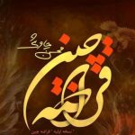 دانلود آهنگ محسن چاوشی (ورژن جدید) به نام قراضه چین / ای عاشقان ای عاشقان آن کس که بیند روی او