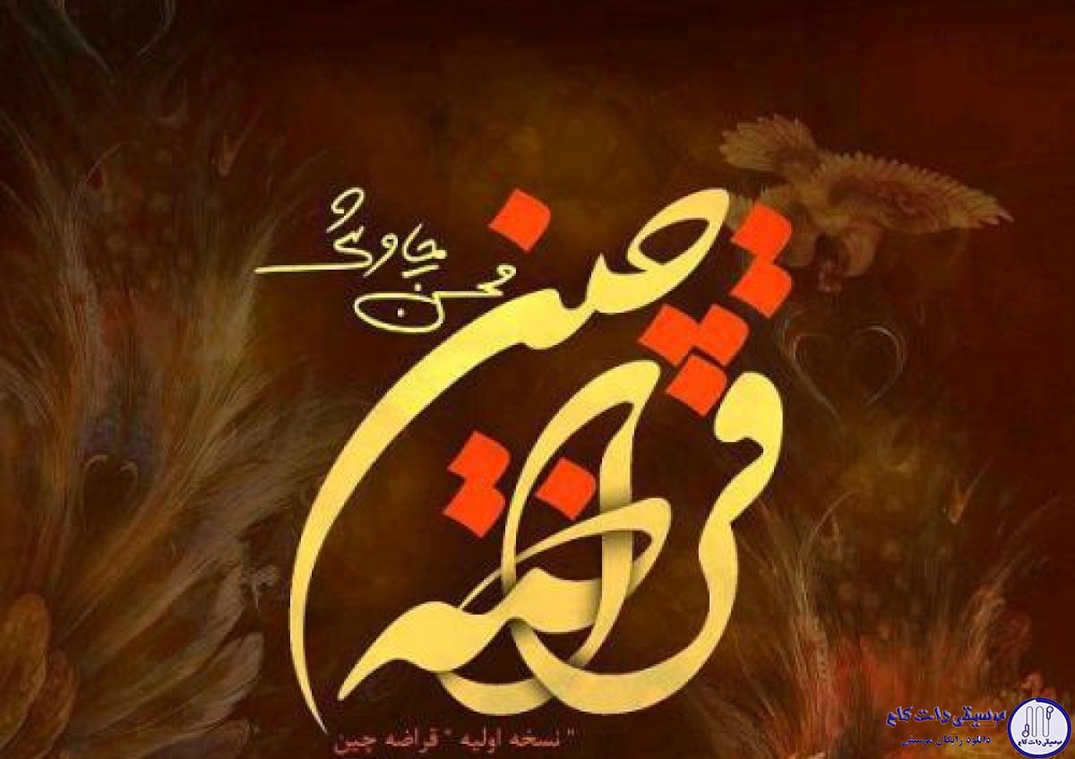 دانلود آهنگ محسن چاوشی (ورژن جدید) به نام قراضه چین / ای عاشقان ای عاشقان آن کس که بیند روی او
