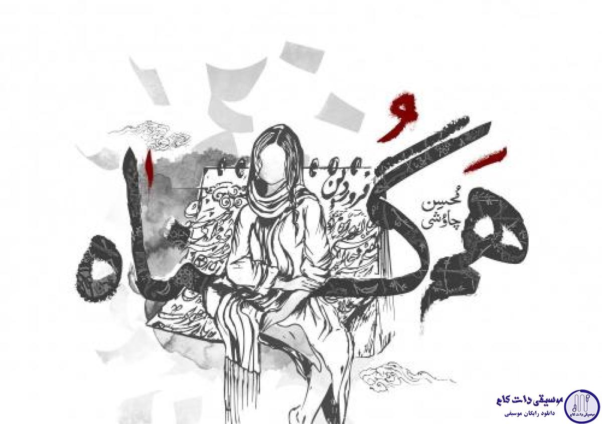 دانلود آهنگ محسن چاوشی به نام هم گناه / الا دختر تو مادر داری یا نه نشونی از برادر داری یا نه