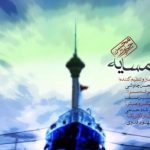 دانلود آهنگ محسن چاوشی به نام همسایه / دریا واسه کشتیای بی سر نشین جا نداره