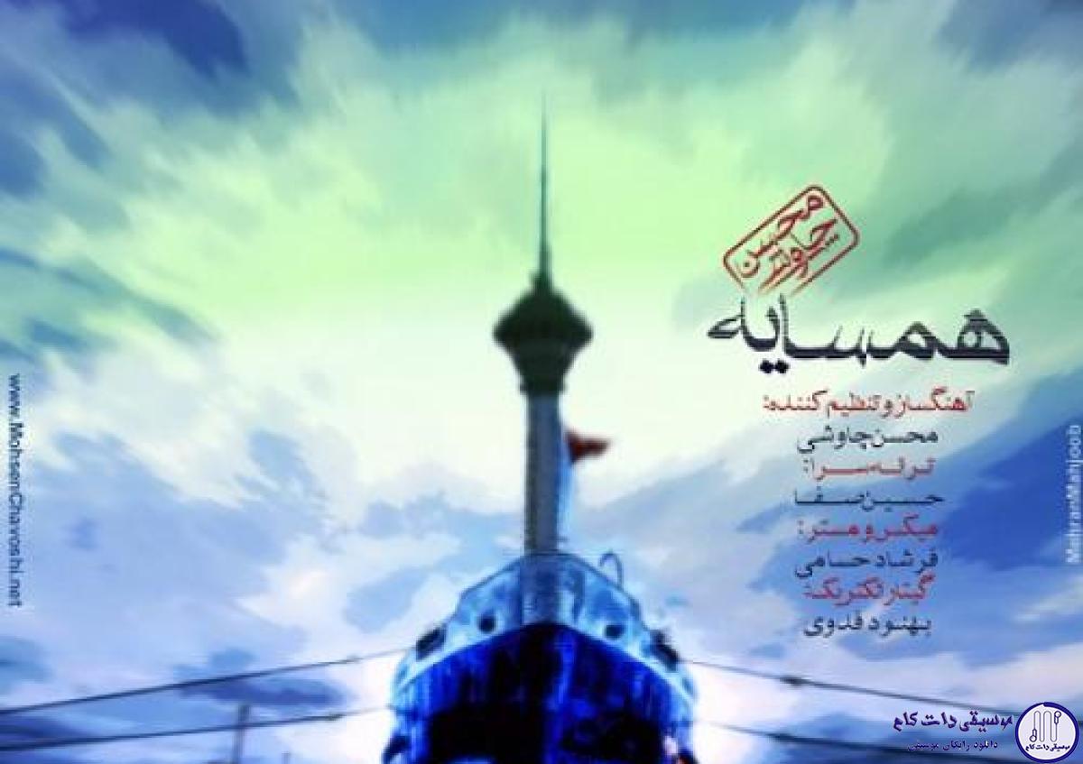 دانلود آهنگ محسن چاوشی به نام همسایه / دریا واسه کشتیای بی سر نشین جا نداره