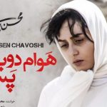 دانلود آهنگ محسن چاوشی به نام هوام دوباره پسه / دو روزه دنیا برام قفس تر از قفسه