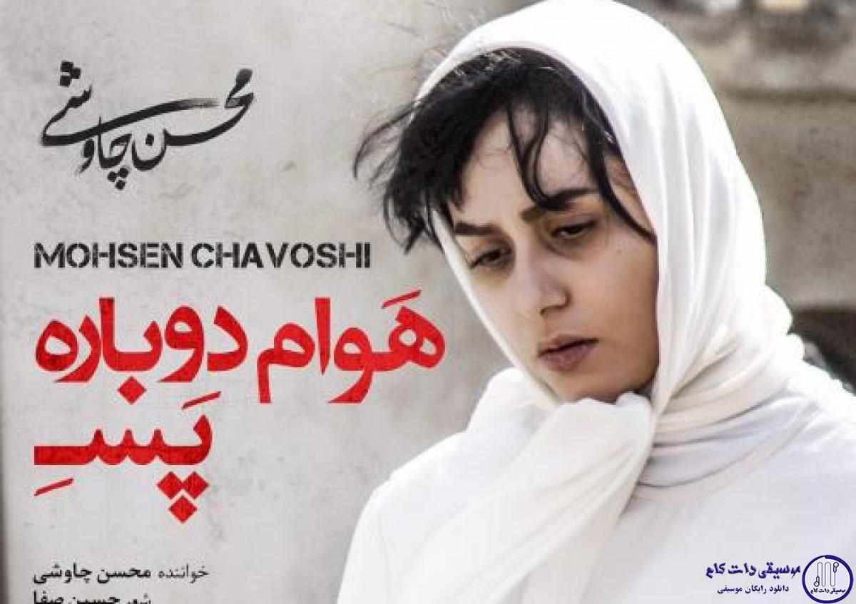دانلود آهنگ محسن چاوشی به نام هوام دوباره پسه / دو روزه دنیا برام قفس تر از قفسه