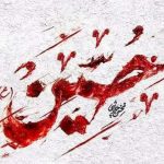دانلود آهنگ محسن چاوشی به نام حسین / ز دور ندا داد برادر؛ برده اند سر و دست و تنم را!