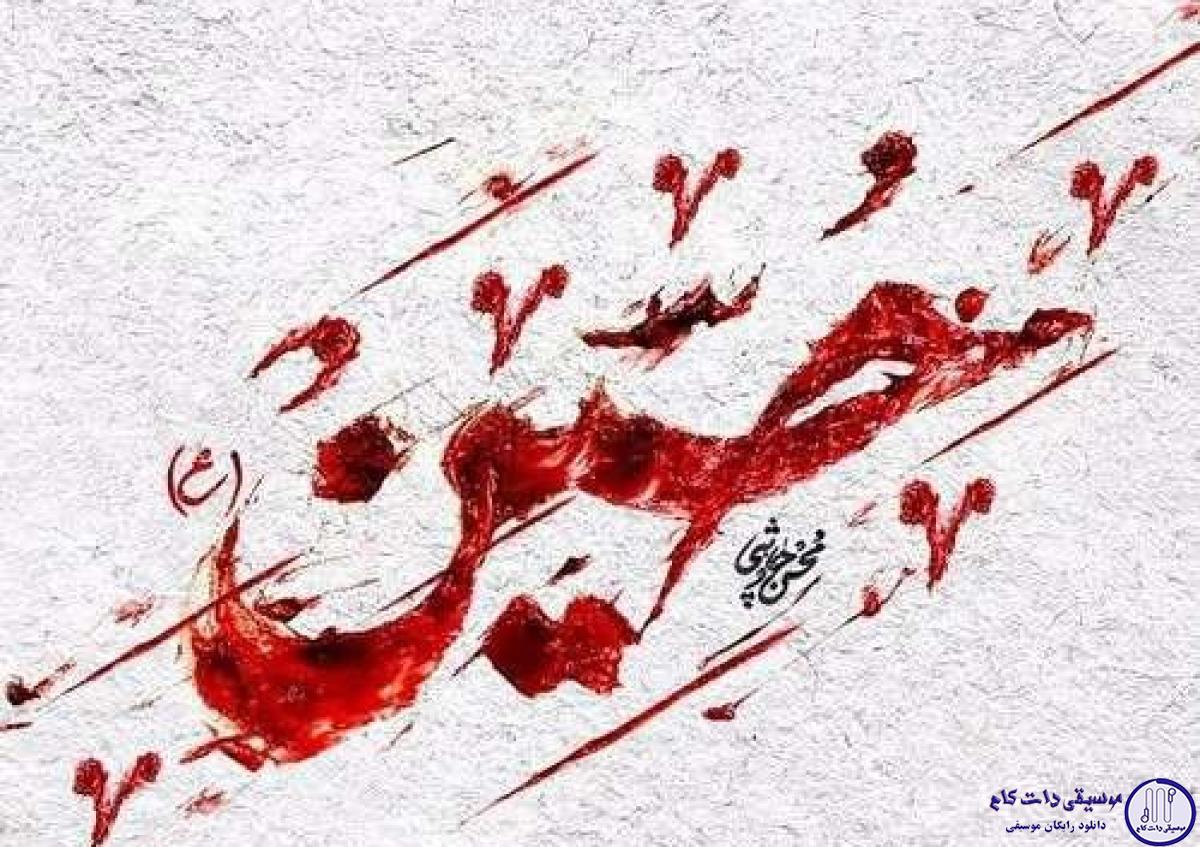 دانلود آهنگ محسن چاوشی به نام حسین / ز دور ندا داد برادر؛ برده اند سر و دست و تنم را!