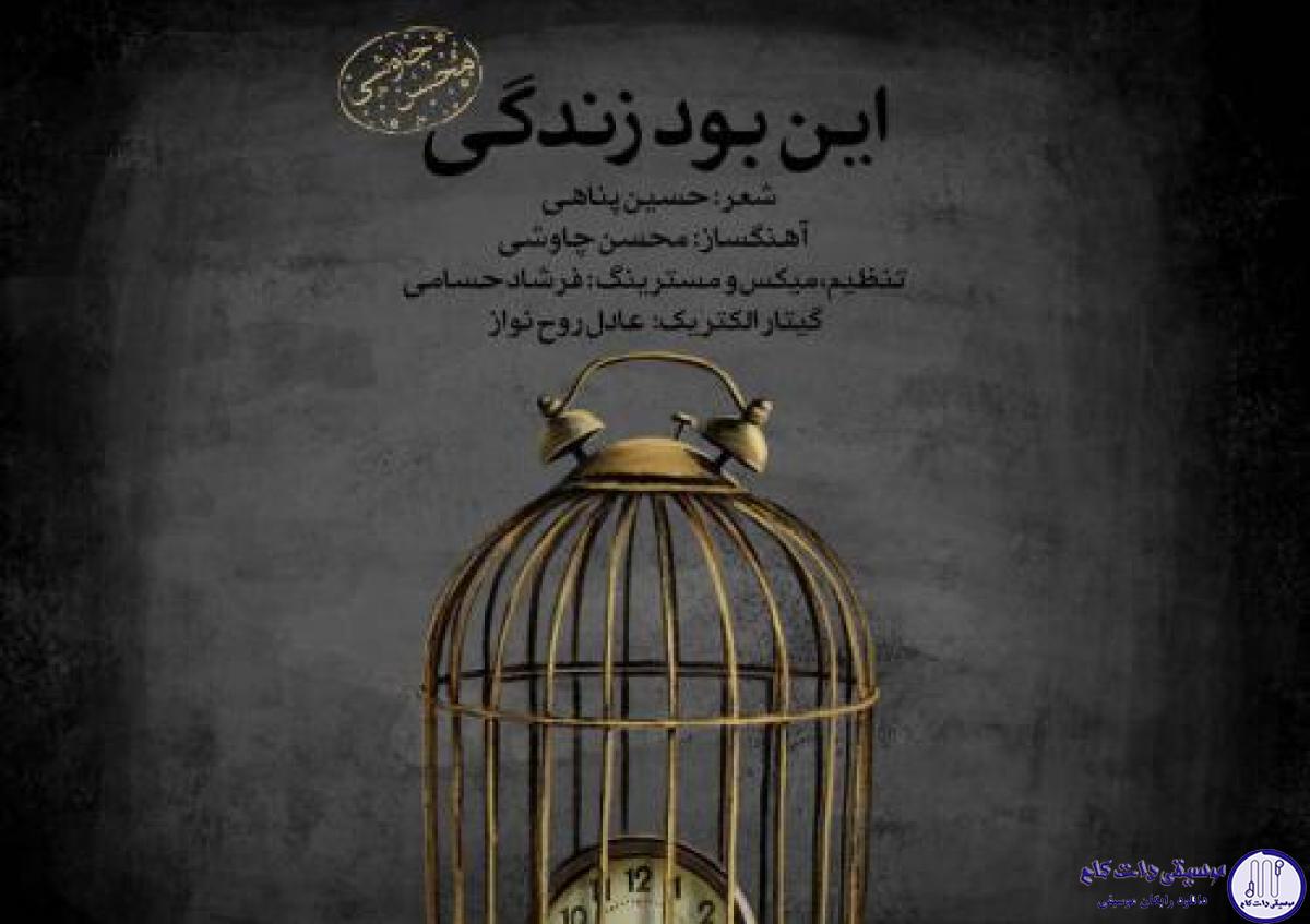 دانلود آهنگ محسن چاوشی به نام این بود زندگی / میزی برای کار کاری برای تخت