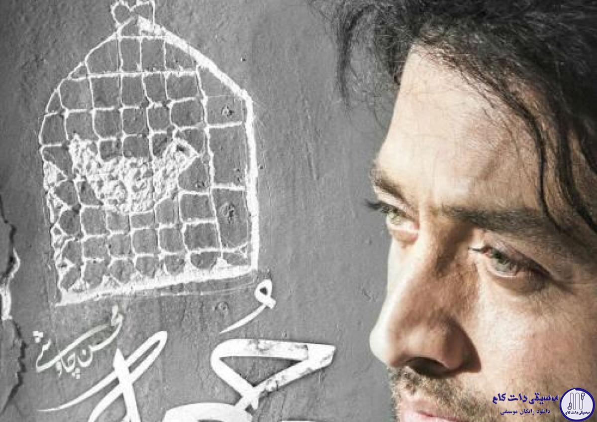 دانلود آهنگ محسن چاوشی به نام جمعه / روزها قاتلمن غیر از جمعه که خون ریزتره
