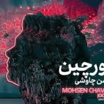 دانلود آهنگ محسن چاوشی به نام جورچین / توی تاریکی شب آه در جریان بود