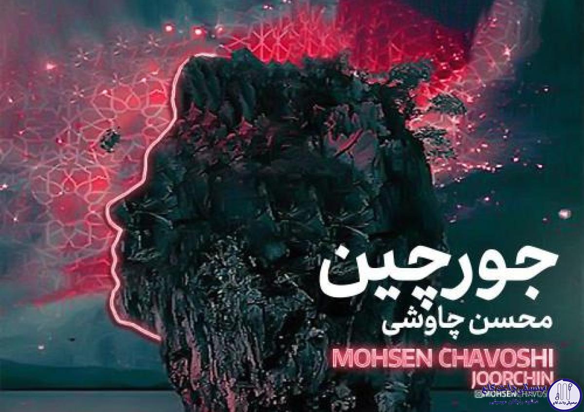 دانلود آهنگ محسن چاوشی به نام جورچین / توی تاریکی شب آه در جریان بود