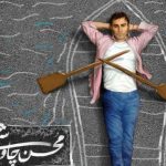 دانلود آهنگ محسن چاوشی به نام جز / من ، بی تو چیزی نیستم جُز پرده ی بی آفتاب جُز