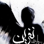 دانلود آهنگ محسن چاوشی به نام کفتر چاهی / کفتر چاهیه من تنگ بی ماهیه من
