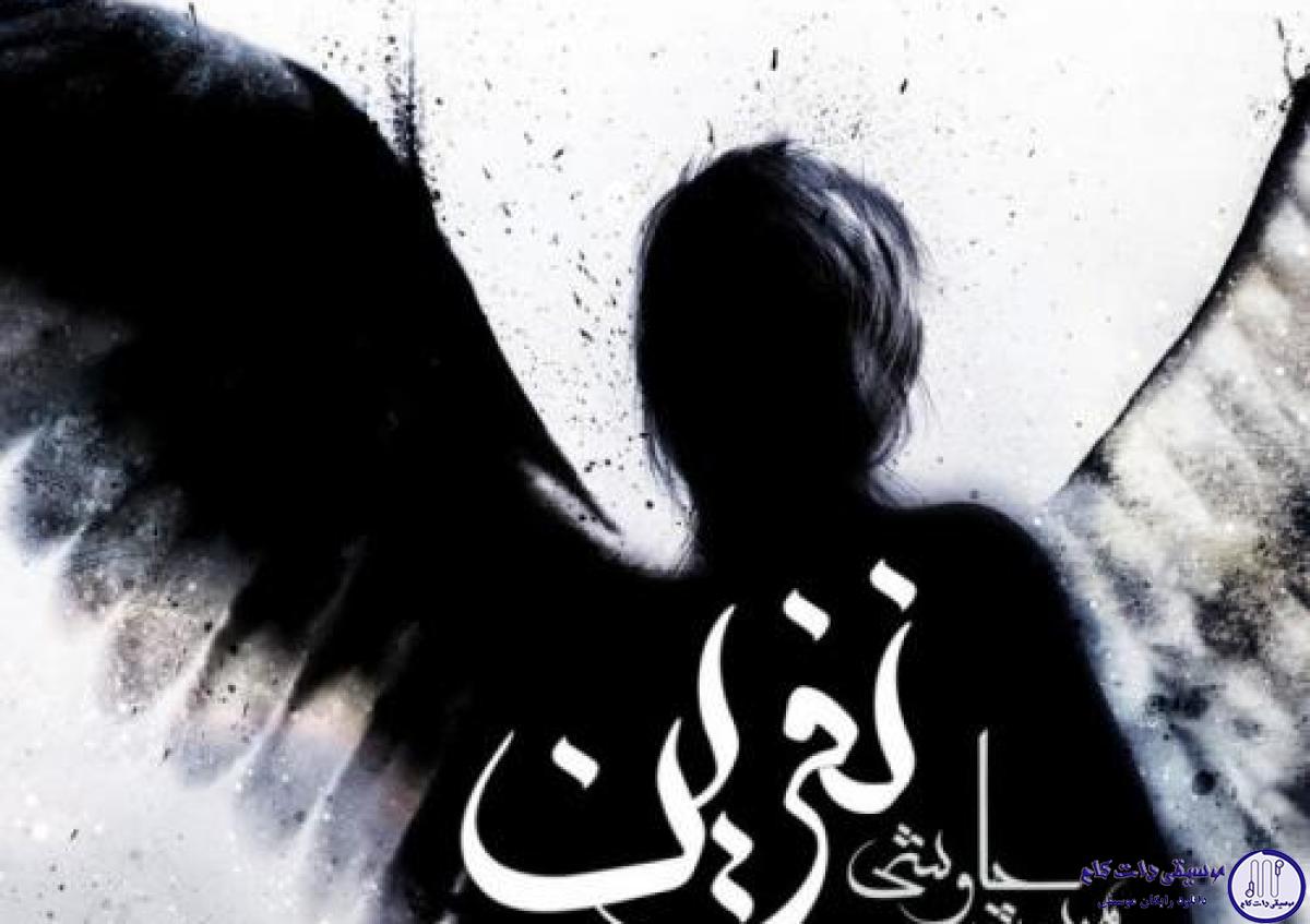 دانلود آهنگ محسن چاوشی به نام کفتر چاهی / کفتر چاهیه من تنگ بی ماهیه من