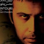 دانلود آهنگ محسن چاوشی به نام کلاغ (رو سیاه) / تو دل یه مزرعه یه کلاغی رو سیاه